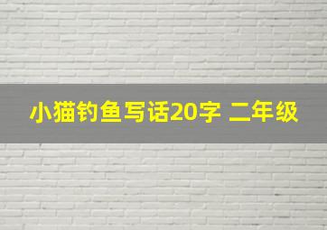 小猫钓鱼写话20字 二年级